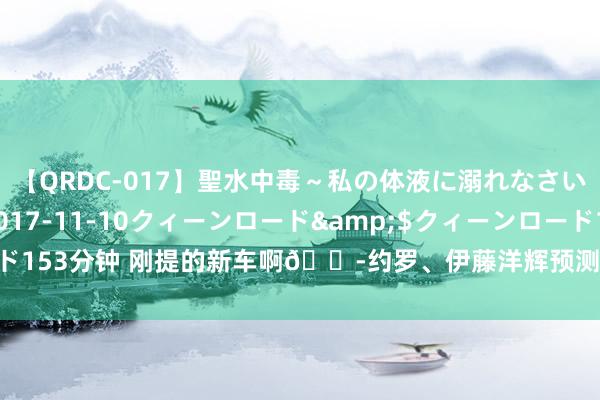 【QRDC-017】聖水中毒～私の体液に溺れなさい～</a>2017-11-10クィーンロード&$クィーンロード153分钟 刚提的新车啊?约罗、伊藤洋辉预测伤3个月，小蜜蜂标王伤5个月